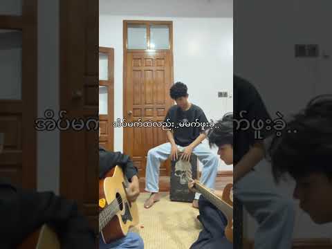ကျွန်​တော်မသိခြင်းများ cover // Big bag 