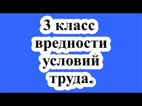 3 класс вредности условий труда. / Class 3 harmfulness of working conditions.