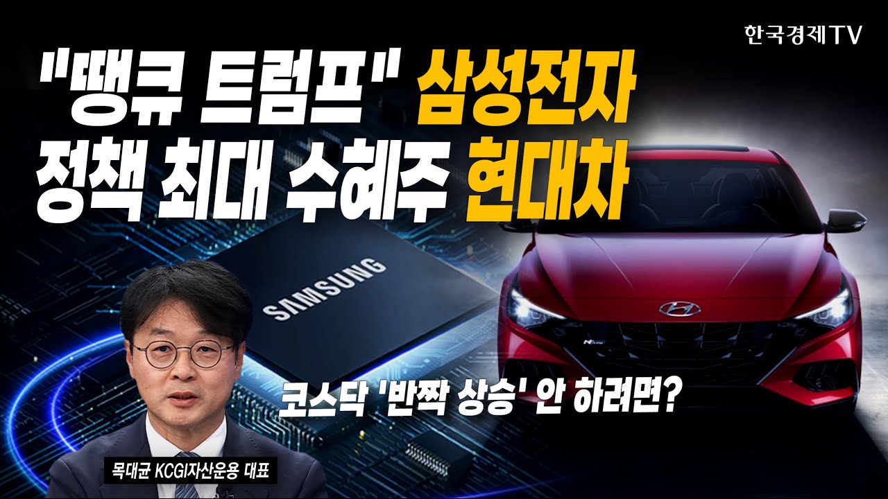 "땡큐 트럼프" 삼성전자! 정책 최대 수혜주 현대차 | 목대균 KCGI자산운용 대표 | #달러 #반도체 #완성차