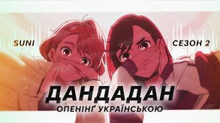 ON THE WAY! (Ukrainian Cover) 『Dandadan S2 OP』 | 【Amanogawa】