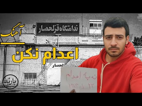 باربد - آهنگ اعدام نکن | Edam Nakon Song