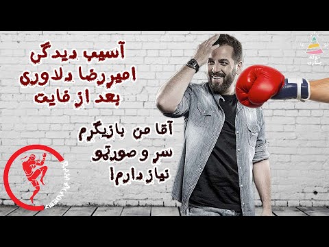 تولدبازی 🎈: خاطره جالب امیر رضا دلاوری از اولین نقش منفی