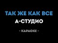A Studio Так же как все Караоке