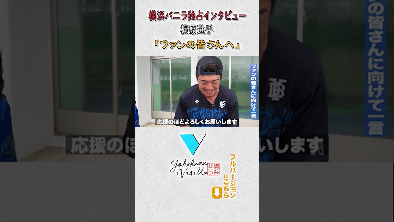 【横浜バニラ独占インタビュー】梶原選手からファンの皆さんへ　#横浜バニラ #梶原昂希  #髙橋優斗 #ベイスターズ #横浜DeNAベイスターズ #DeNAベイスターズ