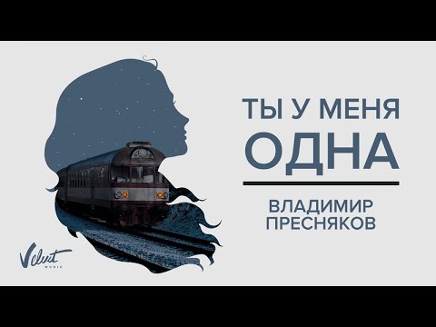 Аудио: Владимир Пресняков - Ты у меня одна