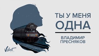 Аудио: Владимир Пресняков - Ты у меня одна