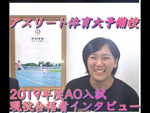 国際学科 AO入試で合格しました〜！【日本体育大学 保健医療学部 整復医療学科 合格 / 綾瀬高等学校　吉田さん】