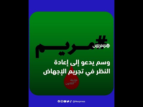 لإقامة الحداد والمطالبة بتغيير "قانون الإجهاض".. تفاعل كبير مع وسم "مريم" على مواقع التواصل بالمغرب