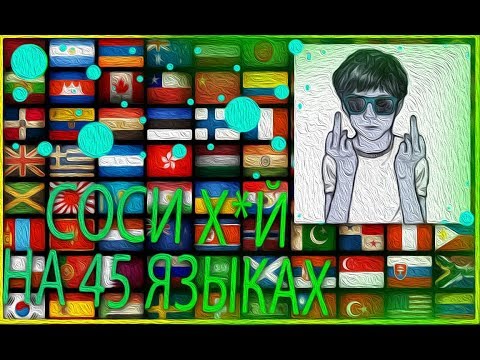 Говорю 'СОСИ Х*Й' на 45 ЯЗЫКАХ