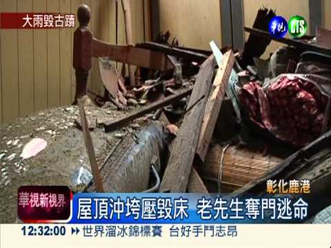 雨淹鹿港老街 2百年民宅屋頂垮