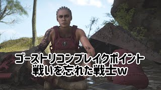 ゴーストリコンブレイクポイントで遊んだみた〜