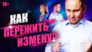 Как себя вести, если мужчина изменил?
