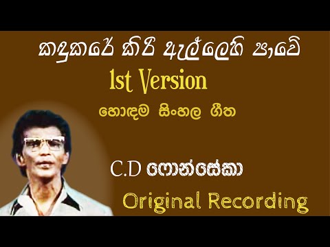 Kandukare Kiri Allehi | කඳුකරේ කිරි ඇල්ලෙහි පාවේ | C D Fonseka