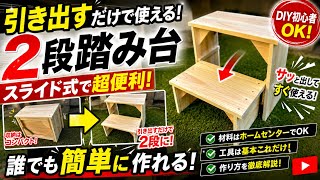 【大人気】DIYで作れるスライド式2段踏み台を作ってみたら便利すぎた。
