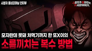 Download lagu 【무서운이야기 실화】모자란 또X이의 소름끼치는 복수 방법ㅣ동네꼬마님 사연ㅣ돌비공포라디오ㅣ괴담ㅣ미스테리 인터뷰ㅣ시청자 사연ㅣ공포툰ㅣ오싹툰ㅣ공포썰 mp3 Download lagu 【무서운이야기 실화】모자란 또X이의 소름끼치는 복수 방법ㅣ동네꼬마님 사연ㅣ돌비공포라디오ㅣ괴담ㅣ미스테리 인터뷰ㅣ시청자 사연ㅣ공포툰ㅣ오싹툰ㅣ공포썰 mp3