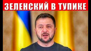 Катастрофа для Зеленского! Европа и США предали Украину! Нас просто кинули!