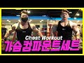 시합6주~3주전 가슴운동루틴 컴파운드세트│Chest Compound Workout