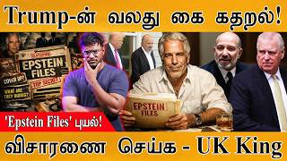 Download lagu Epstein Files கிளம்பியது புதிய புயல் | Trump வலது கை கதறல் | Howard Lutnick | விசாரணை செய் - UK King mp3