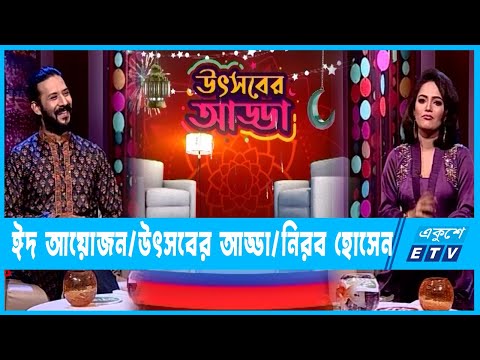 উৎসবের আড্ডা || ৬ষ্ঠ পর্ব || নিরব হোসেন || Eid Program