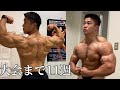 大会11週前の身体、減量は進んでる!?