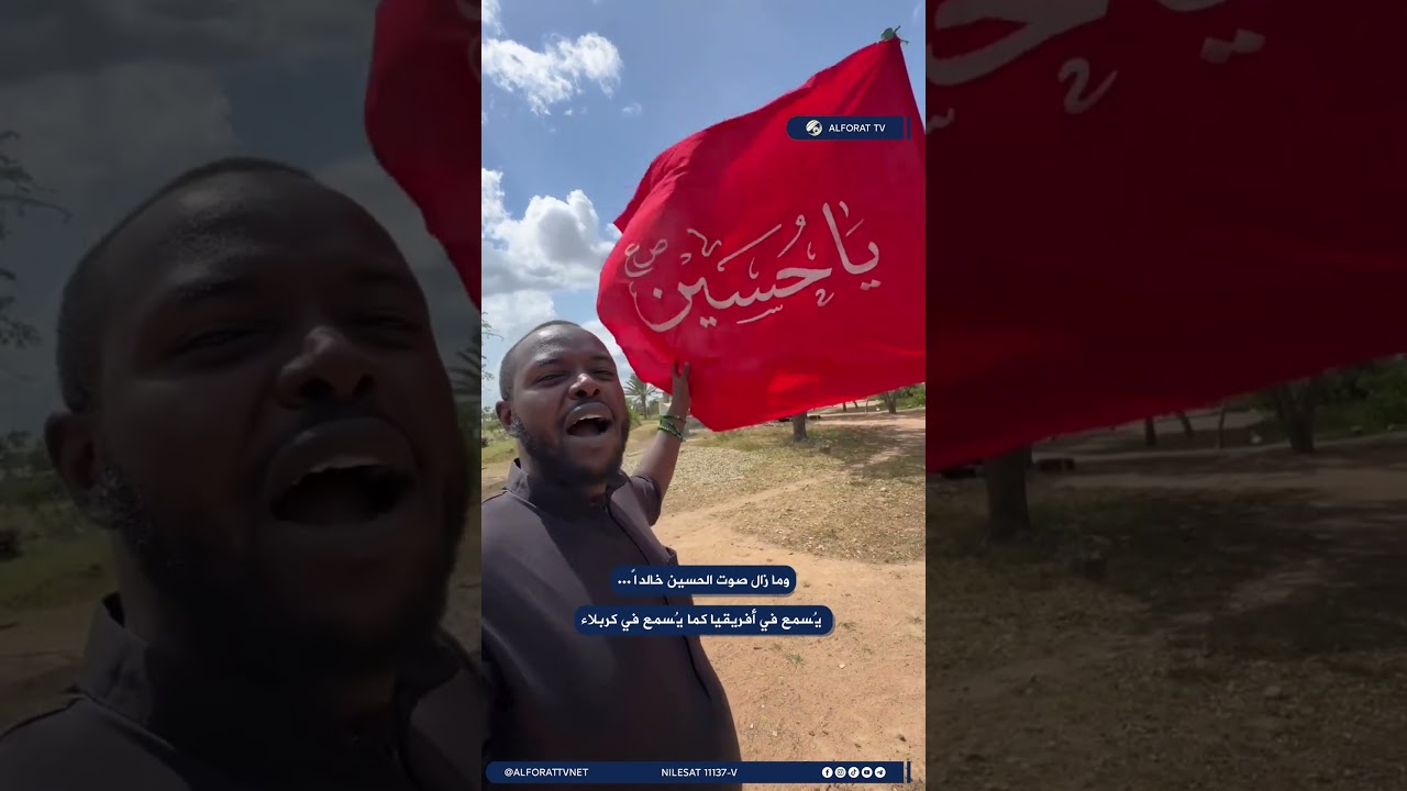 فيديو | وما زال صوت الحسين خالداً .. تُرفع باسمه الرايات في أفريقيا