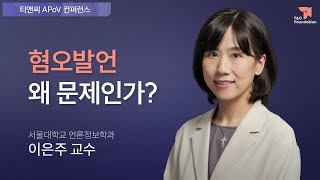혐오 발언 왜 문제인가? | 이은주 서울대학교 언론정보학과 교수