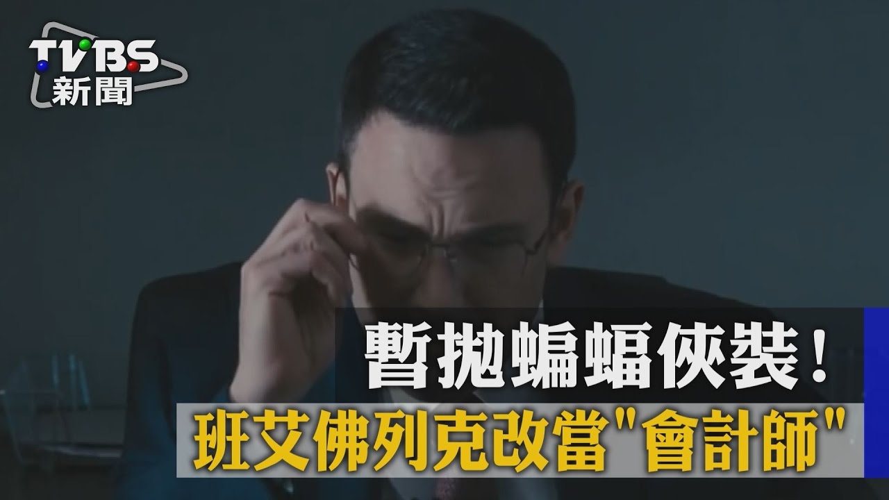 暫拋蝙蝠俠裝 班艾佛列克改當會計師