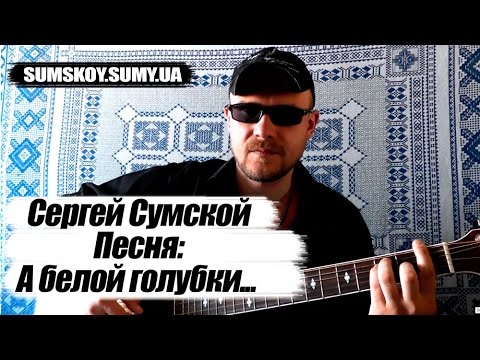 «А білої голубки…» — Поки не українською мовою