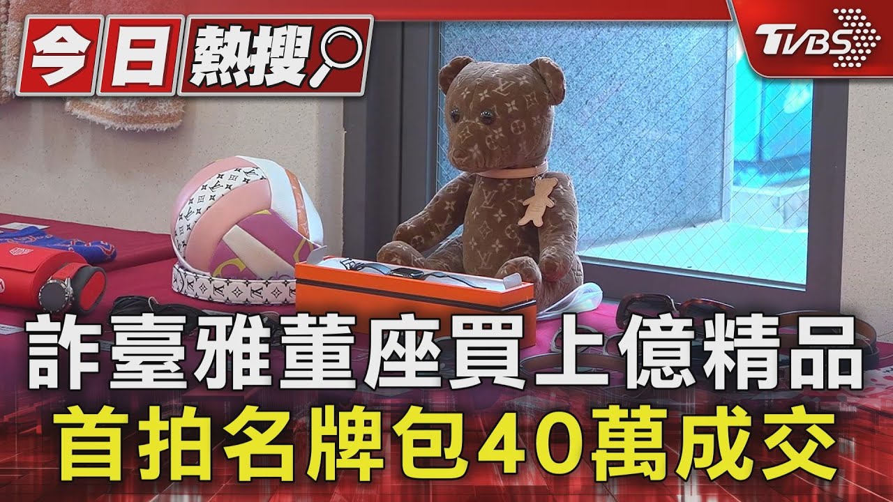 詐臺雅董座買上億精品 首拍名牌包40萬成交