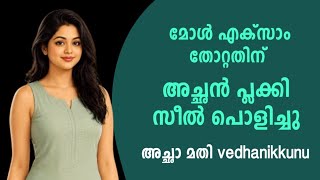 എക്സാം പാസ് ആയില്ലെങ്കിൽ ടെൻഷൻ kambi