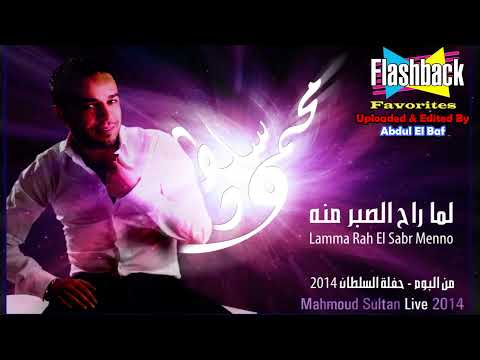 Mahmoud Sultan   Lamma Rah El Saber Menno