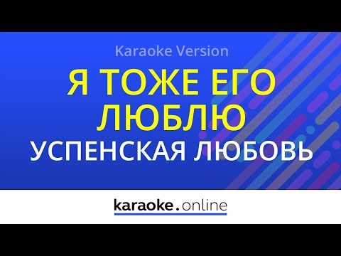 Я тоже его люблю - Любовь Успенская & Ирина Дубцова (Karaoke version)