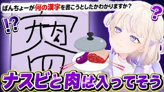 文系（理系じゃないから）なばんちょーが挑む漢字でGOGO【ホロライブ切り抜き/轟はじめ】