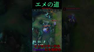 エメの道 15号線 #LOL　#リーグオブレジェンド  #ゲーム実況 #leagueoflegends #shorts #lol #ゲーム