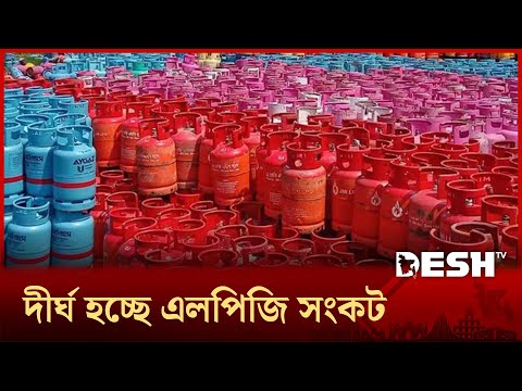 থামছে না এলপিজি নৈরাজ্য,বিক্রি হচ্ছে প্রায় দ্বিগুণ দামে | LPG Gas | LPG Crisis | Desh TV