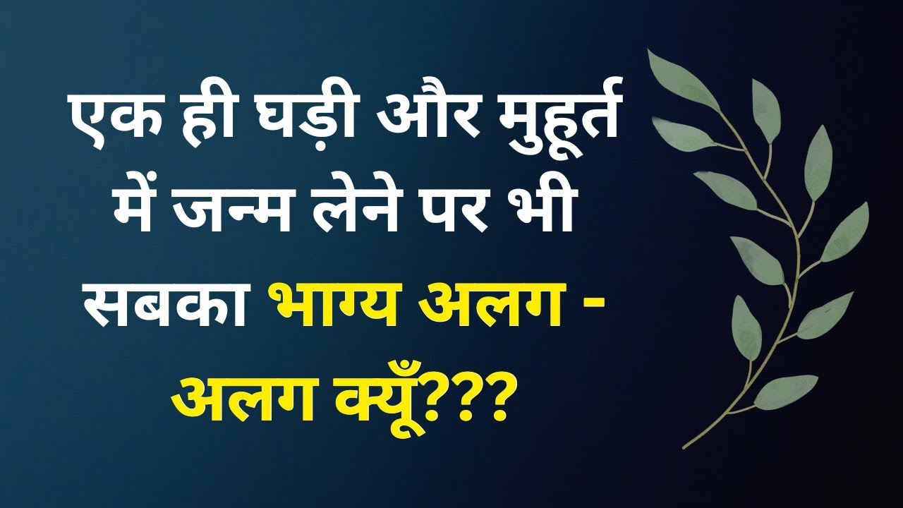 एक ही घड़ी और मुहूर्त में जन्म लेने पर भी सबका भाग्य अलग -अलग क्यों होता है ||कहानी जो बेहतरीन सीख दे