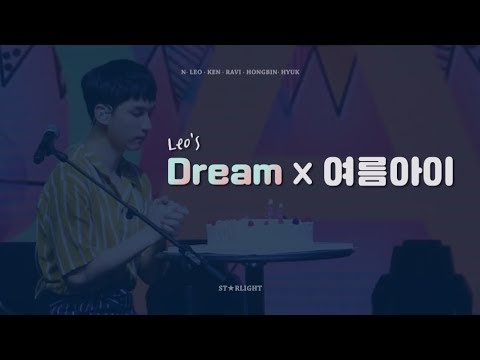 [빅스][VIXX/HYUK] 여름아이 VCR X 레오 꿈(Dream)