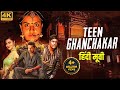 TEEN GHANCHAKAR Edaina Jaragocchu 2023 New Released Hindi Dubbed Movie Bobby Simha South Movie