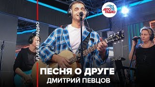 Дмитрий Певцов – Песня о Друге (LIVE @ Авторадио)