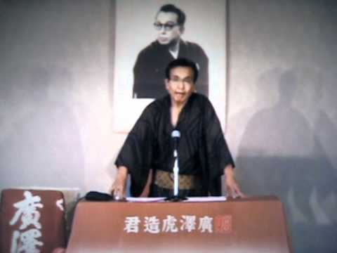 浪曲　虎造　全国大会.AVI