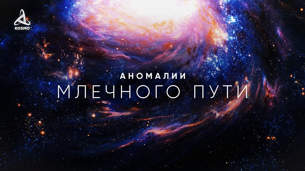 Аномалии Млечного Пути. Пересекая бескрайний космос
