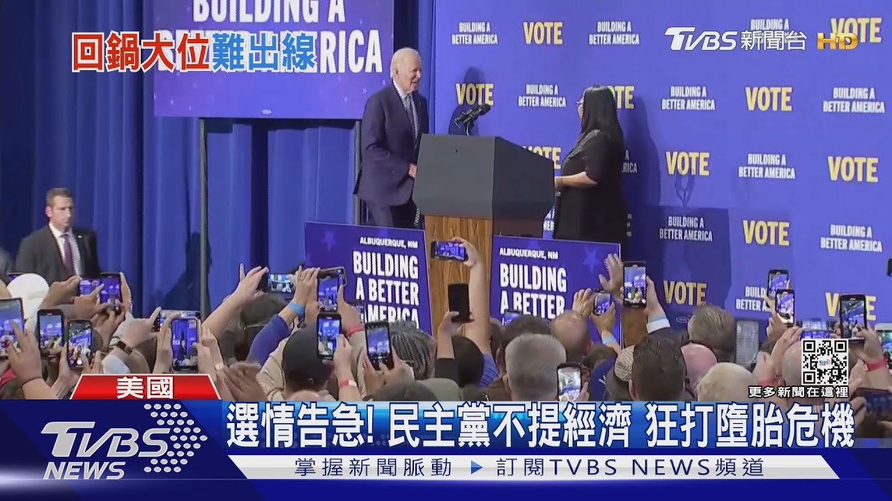 選情告急!民主黨不敢提經濟 只能猛打墮胎危機