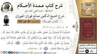 صورة 42-عمدة الأحكام-كتاب الصلاة- صليت خلف علي بن أبي طالب فكان إذا سجد كبر-الشيخ صالح الفوزان