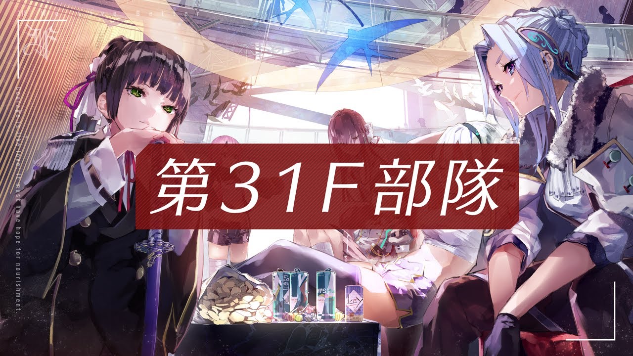 第31F部隊介紹