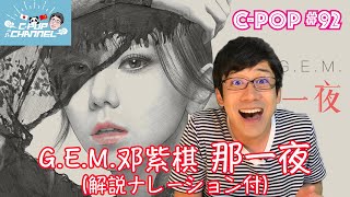 G.E.M. 邓紫棋/鄧紫棋「那一夜 WOKE」（日本語歌詞あり/日文歌词・解説ナレーション付）【C-POPツアー#92】