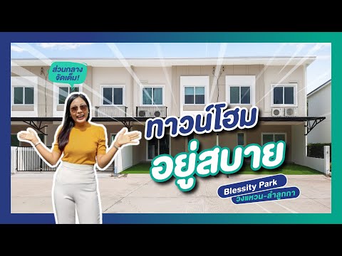 รีวิวทาวน์โฮม เบล็สซิตี้ พาร์ค Blessity Park วงแหวน-ลำลูกกา