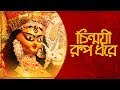 Chinmoyee Rup Dhore (চিন্ময়ী রূপ ধরে) | Maa Durga | Arijit Chakraborty | Upali  | Aalo