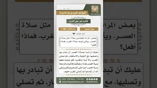 صورة 11492 - كيفية قضاء صلاة العصر لمن نام عنها حتى دخل وقت المغرب  -  نور على الدرب