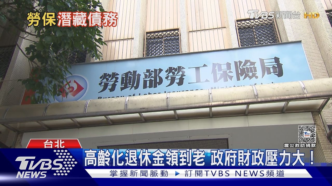 勞保破產危機潛藏債務13兆 平均每人扛56萬!