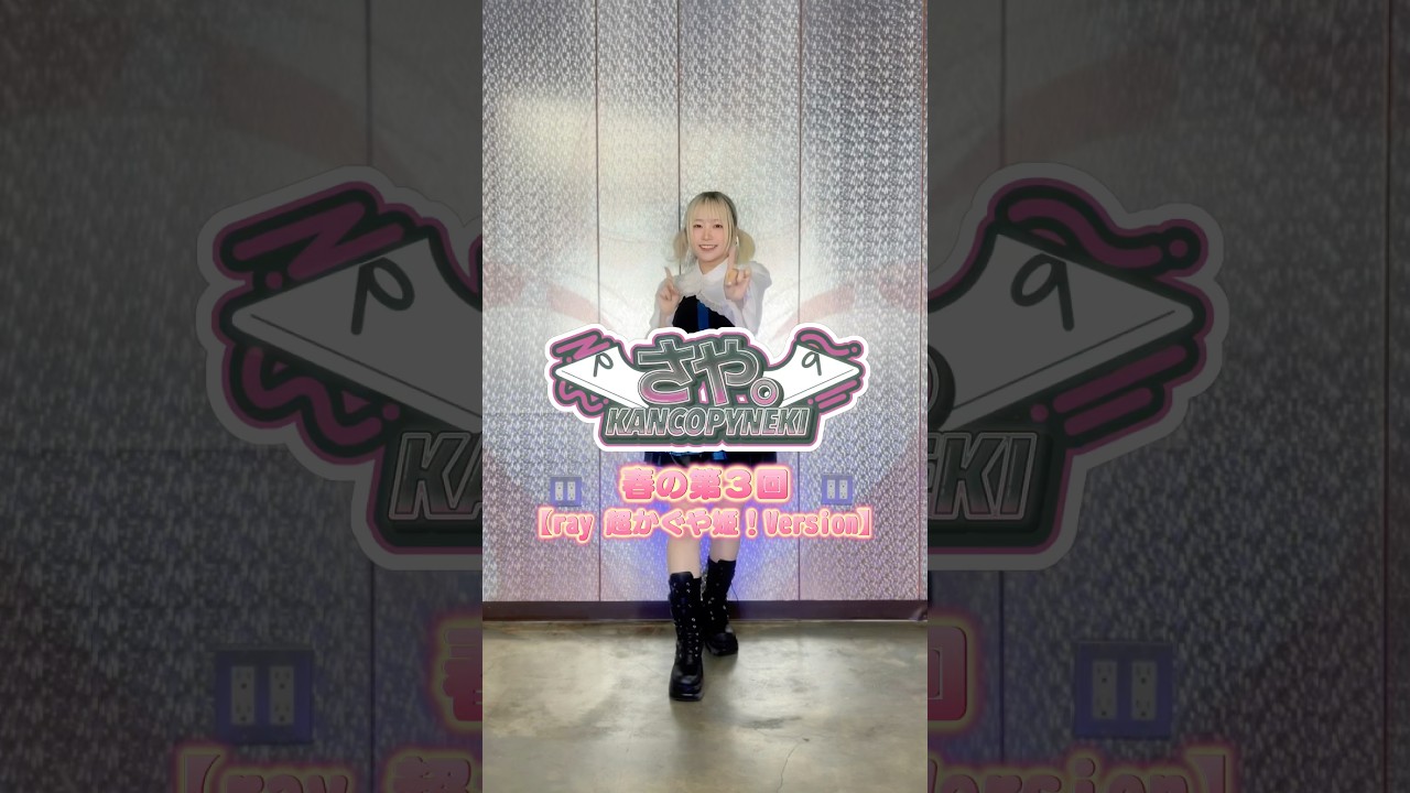 【春の第3回】ray 超かぐや姫！Version 踊ってみた🎋#超かぐや姫 #踊ってみた #毎日投稿